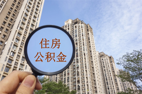 贵港公积金封存提取（住房公积金封存提取是什么意思）